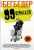 Фредерик Бегбедер: 99 франков