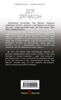 Дот Хатчисон: Розы мая