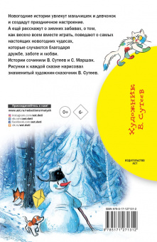 Сутеев, Маршак: Новогодние истории