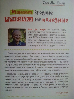 Хью Бирн: Меняем вредные привычки на полезные:  осознанный подход