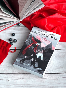 Дарья Буданцева: Медиаторы. Книга 1. Право на власть