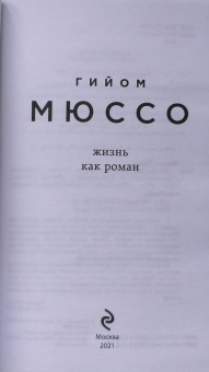 Гийом Мюссо: Жизнь как роман