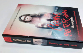 Мелинда Ли: Скажи, что тебе жаль