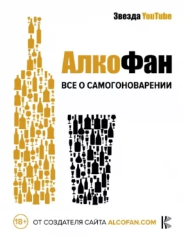 Алкофан: Алкофан. Все о самогоноварении