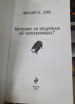 Филип Дик: Мечтают ли андроиды об электроовцах?