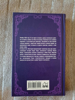 Андре Лори: Капитан Трафальгар