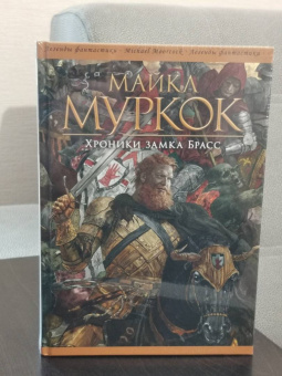 Майкл Муркок: История Рунного посоха. Хроники замка Брасс. Комлект из 2 книг