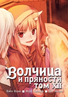 Исуна Хасэкура: Волчица и пряности. Том 12