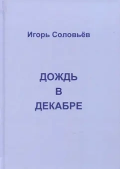 Игорь Соловьев: Дождь в декабре (записки двухгодичника)