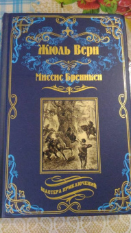 Жюль Верн: Миссис Бреникен