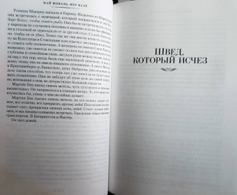 Шеваль, Валё: Розанна. Швед, который исчез. Человек на балконе. Рейс на эшафот