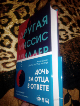 Элисон Диксон: Другая миссис Миллер