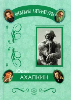 Юрий Ахапкин: Понимающая методология. Абсолютная национальная идея
