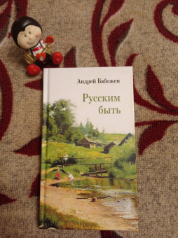 Андрей Бабожен: Русским быть