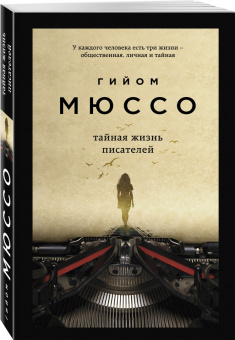 Гийом Мюссо: Тайная жизнь писателей