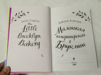 Джули Кэплин: Маленькая кондитерская в Бруклине