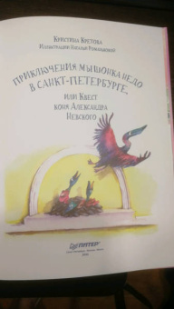 Кристина Кретова: Приключения мышонка Недо в Санкт-Петербурге, или Квест коня Александра Невского