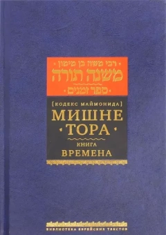 Рабби Моше бен Маймон: Мишне Тора (Кодекс Маймонида) Книга Времена