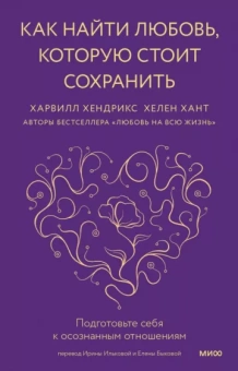 Хендрикс, Хант: Как найти любовь, которую стоит сохранить. Подготовьте себя к осознанным отношениям