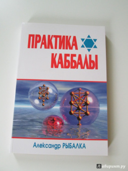 Александр Рыбалка: Практика Каббалы