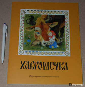 Хаврошечка