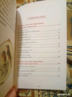 Лагерлеф, Никифоров-Волгин, Соколова: Пасхальный колокольчик. Рассказы и сказки о светлом празднике Воскресения Христова