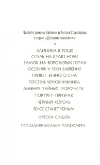 Грановская, Грановский: Последняя загадка парфюмера