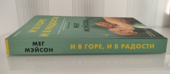 Мег Мэйсон: И в горе, и в радости