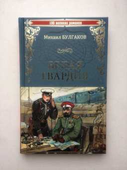 Михаил Булгаков: Белая гвардия