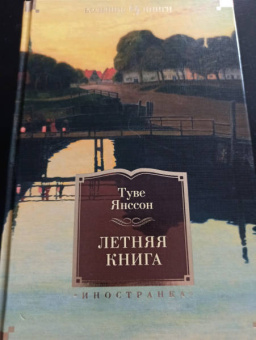 Туве Янссон: Летняя книга