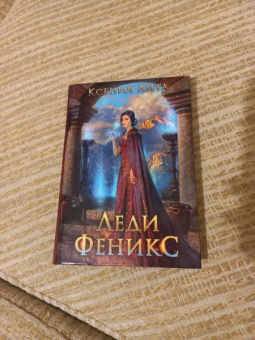 Ксения Лита: Леди Феникс, или Обещанная темному дракону