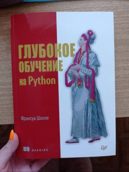 Франсуа Шолле: Глубокое обучение на Python