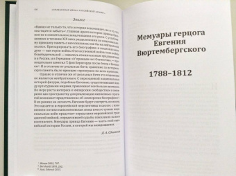 Евгений Вюртембергский: Мемуары герцога Евгения Вюртембергского. 1788-1812