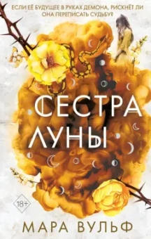 Мара Вульф: Сёстры-ведьмы. Сестра луны