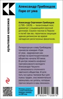 Александр Грибоедов: Горе от ума