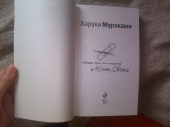 Харуки Мураками: Страна Чудес без тормозов и Конец Света