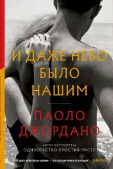 Паоло Джордано: И даже небо было нашим