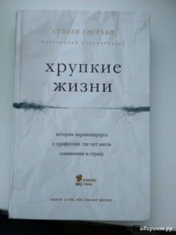 Стивен Уэстаби: Хрупкие жизни. Истории кардиохирурга о профессии, где нет места сомнениям и страху