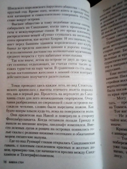 Вивека Стен: Тихая вода