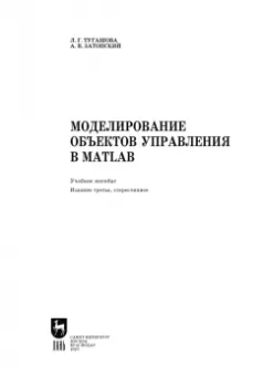 Тугашова, Затонский: Моделирование объектов управления в MatLab. Учебное пособие
