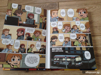 Брайан О`Мэлли: Скотт Пилигрим и его маленькая прекрасная жизнь