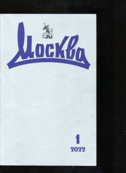 Журнал Москва № 1. 2022