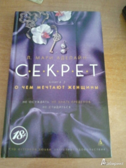 Л. Аделайн: С.Е.К.Р.Е.Т. Книга 2. О чем мечтают женщины