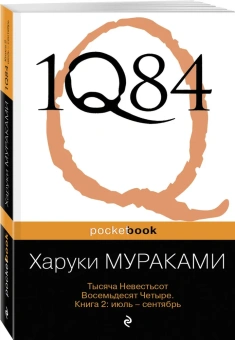 Мураками Харуки: 1Q84. Тысяча Невестьсот Восемьдесят Четыре. Кн. 2: Июль - сентябрь