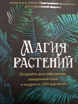 Джульетта Диас: Магия растений:  откройте для себя магию, священный язык 200 растений