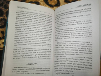 Виктор Метос: Жена убийцы