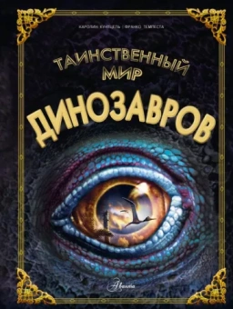 Каролин Кунтцель: Таинственный мир динозавров