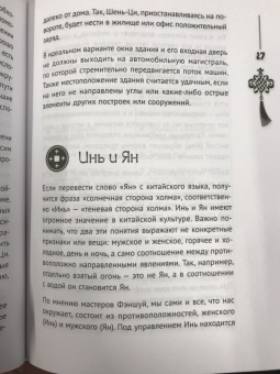 Наталия Правдина: Фэншуй, приносящий удачу. Как сделать ваш дом магнитом для удачи