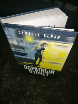 Саманта Бейли: Обратный отсчет