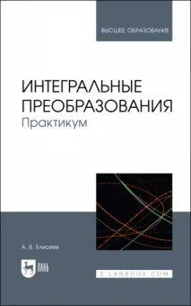 Андрей Елисеев: Интегральные преобразования. Практикум. Учебное пособие